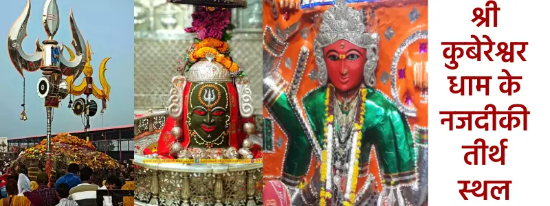 कुबेरेश्वर धाम